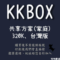 露天最穩！KKBOX 家庭方案 正規訂閱 可續費 台灣方案 320K 標準音質 獨立帳號