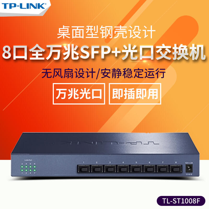 熱賣TP-LINK TL-ST1008F 8口全萬兆SFP+全光口以太網10G高速光纖交換機