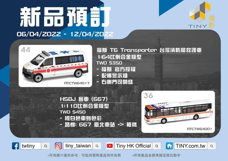⭐️AJ Model⭐️現貨+預購 Tiny 微影 台灣 福斯 T6 台中市 救護車 日野 HS8J 客運 路線667