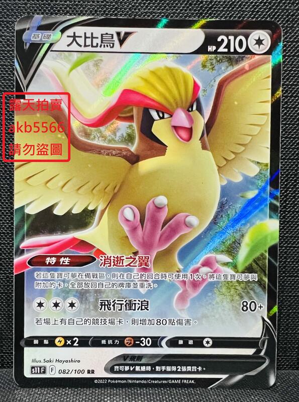 中文版 S11F 082 大比鳥V 比雕 RR 閃卡 劍&盾 寶可夢 PTCG 繁體中文 神奇寶貝 卡 迷途深淵 | 露天市集 | 全台最大的 ...