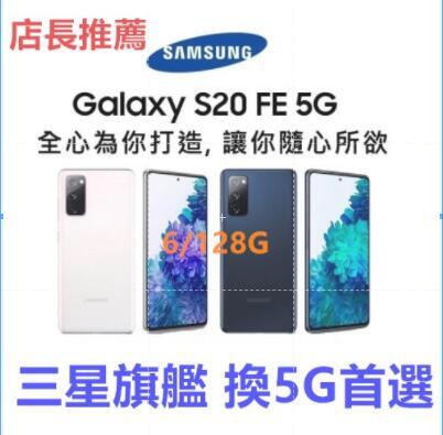 全新未拆 三星SAMSUNG Galaxy S20 FE 5G 全新 5G (6G/128G)(空機) 可刷卡分期