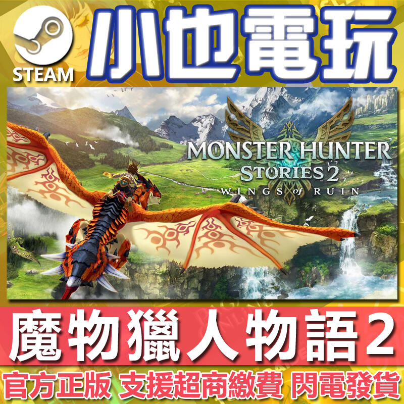 【小也】Steam 魔物獵人物語2 破滅之翼 Monster Hunter Stories 2 官方正版PC