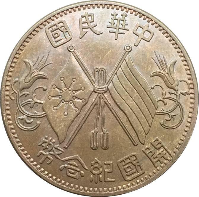 古幣】中華民國開國紀念幣十文雙旗銅元銅幣銅錢| 露天市集| 全台最大的