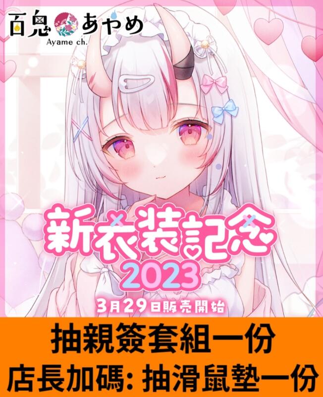 星痕工作室】百鬼あやめ新衣装記念2023 套組百鬼綾目| 露天市集| 全台