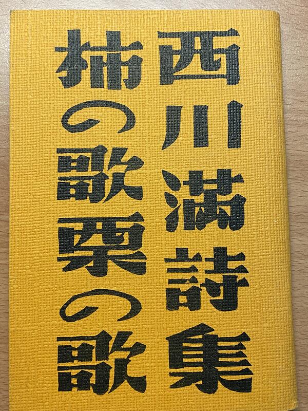 当季大流行 ▽ 【西川満詩集 模乳巷の歌・柿の歌栗の歌・葛西橋の歌 