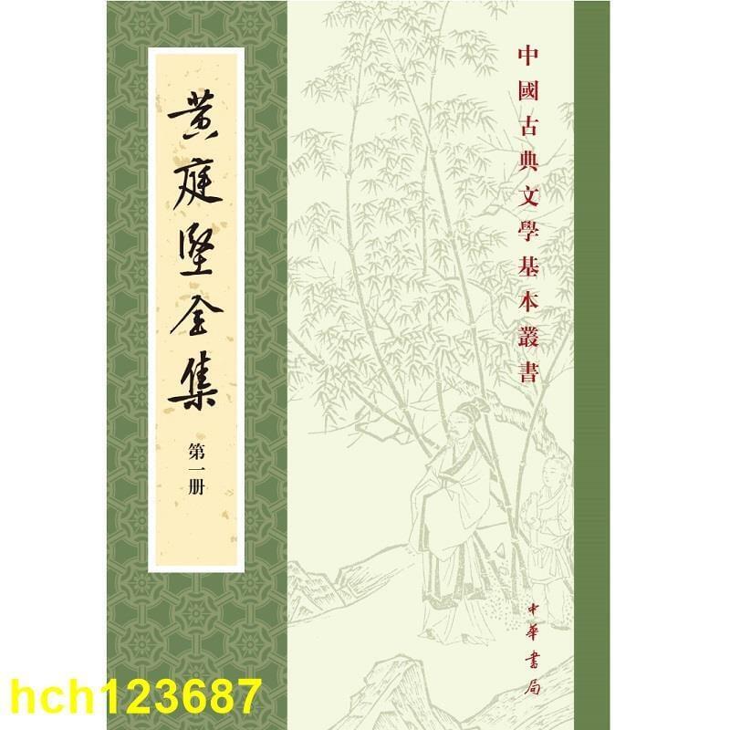 正版書籍文化黃庭堅全集（全八冊）--中國古典文學基本叢書（繁體豎排