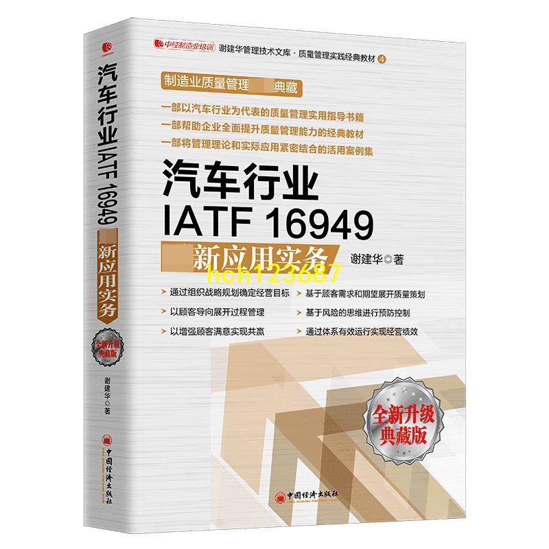 書 經濟 汽車行業IATF16949最新應用實務(全新升級典藏版)(精)