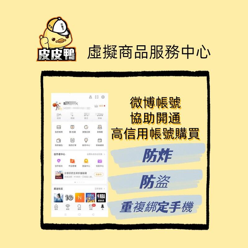 微博帳號(必能重複綁定同一個門號) 微博協助註冊 weibo 可以立即登入使用 協助登入 微博號售