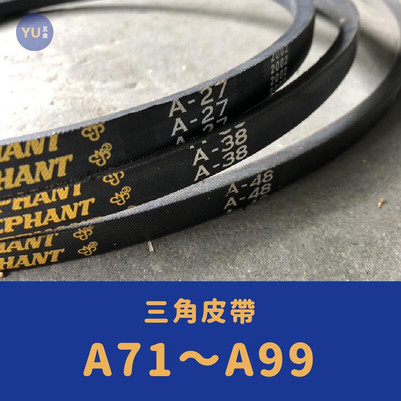 含稅 附發票 小宇五金 | 三角皮帶 A71～A99 工業皮帶 機械皮帶 傳動皮帶 皮帶 | 露天市集 | 全台最大的網路購物市集