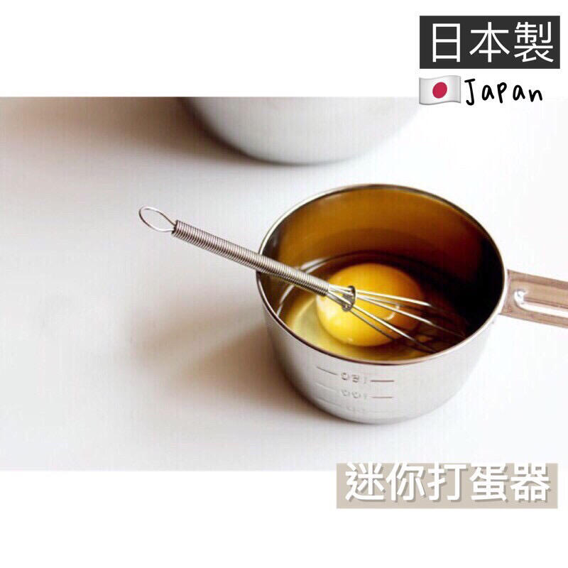迷你打蛋器 日本制  打蛋器 不鏽鋼打蛋器 奶油攪拌器 烘培奶油攪拌器