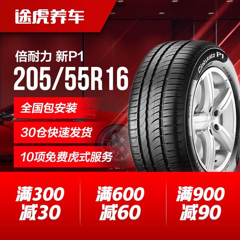 【風行推薦】倍耐力汽車輪胎新P1 205/55R16 91V適配馬自達6明銳速騰朗逸世嘉