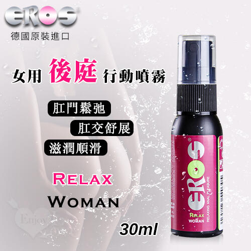 免運 德國eros ‧ Relax Woman 女用輕鬆肛交 後庭行動噴霧 肛門鬆弛 肛交舒展 潤滑 30ml 露天市集 全台