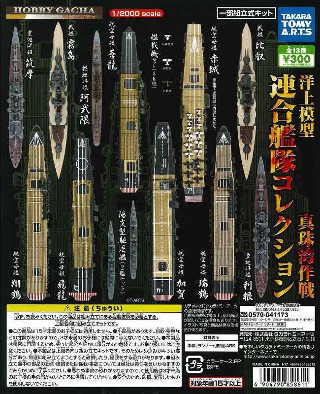 絕版品 1/2000 (扭蛋)T-ARTS 聯合艦隊  珍珠灣作戰篇/飛龍航空母艦(附彈紙)
