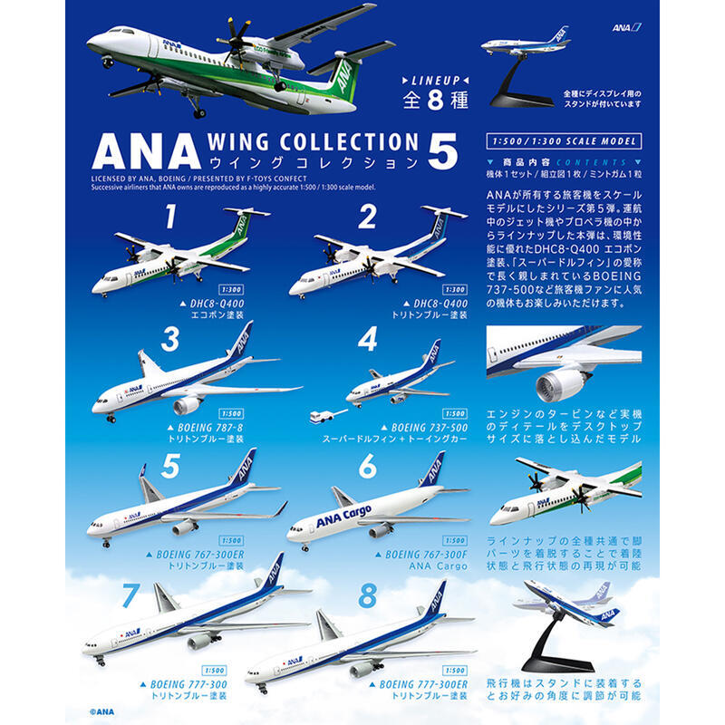1/300~1/500   ANA全日空航空客機第5彈   龐巴迪&波音客機全8款(盒裝)