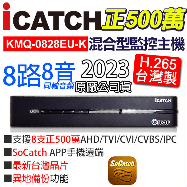 【可取公司貨】 台灣製 監視器 正500萬 8路8聲同軸音頻 ICATCH 5MP H.265 KMQ-0828EU-K