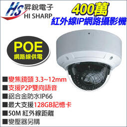 昇銳 POE 400萬 3.3~12mm變焦 雙向語音 插卡 支援Onvif 防水夜視 網路攝影機 HS-D040QF