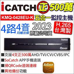 可取 4路 4音 H.265 500萬 監視器主機  iCATCH 5mp 台灣製造 異地備份 KMQ-0428EU-K