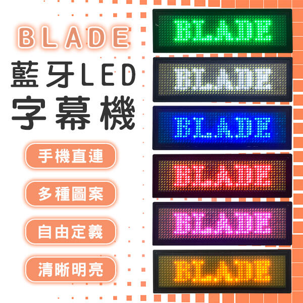 【刀鋒】BLADE藍牙LED字幕機 現貨 當天出貨 台灣公司貨 電子胸牌 工作燈牌 跑馬燈 LED名牌