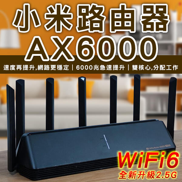 【刀鋒】小米路由器 AX6000 現貨 當天出貨 快速配對 7天線 路由器 網路分享器 放大器 無線上網 WiFi分享器