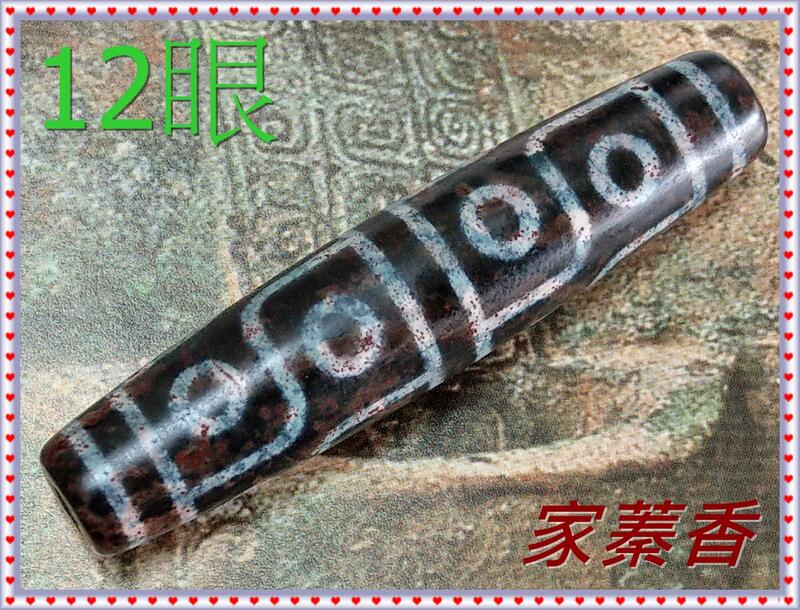 家蓁香】天珠中的始祖精品西藏藏傳象雄天珠天降石九頁岩滿朱砂『12眼老天珠』68mm單品吊墜掛件(10) |