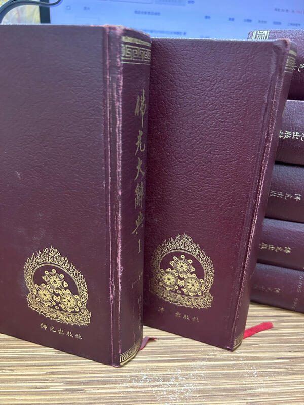 文今】精裝佛光大辭典(共8冊附索引)/1989.6五版/無劃記嚴重黃斑
