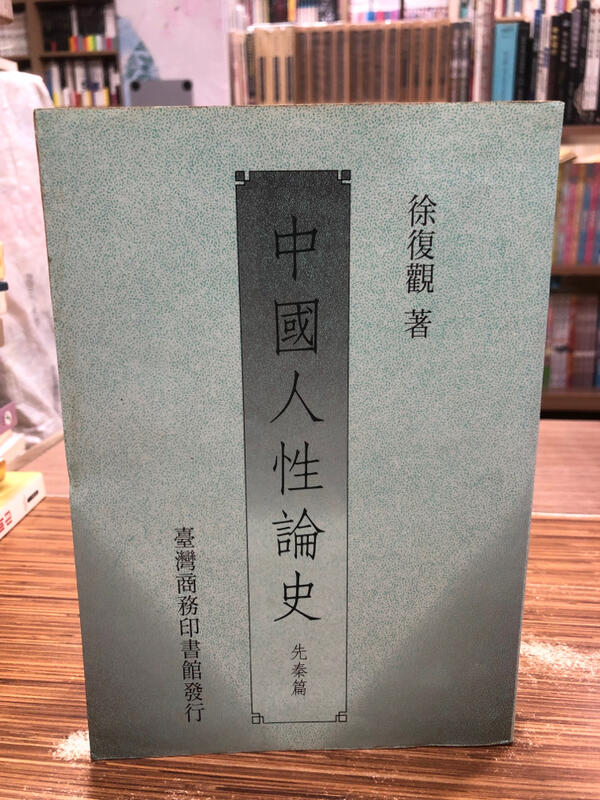 【文今】中國人性論史（先秦篇） 徐復觀 1994年初版 劃記多 臺灣商務 露天市集 全台最大的網路購物市集