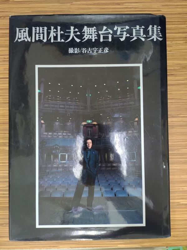 文今二手書店 精裝風間杜夫舞台写真集 谷古宇正彦 1990 3 15 無劃記 雙葉社 露天拍賣