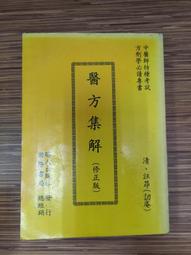 醫方集解- 人氣推薦- 2024年3月| 露天市集