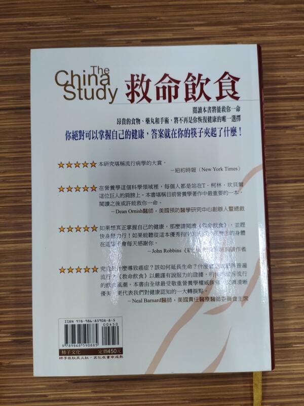 【文今】救命飲食：越營養，越危險（全新增訂版） T．柯林．坎貝爾201010二版25刷無劃記 嚴重黃斑柿子文化 露天市集 全台最大的網路購物市集 6946