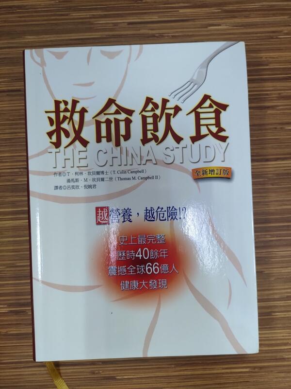 【文今】救命飲食：越營養，越危險（全新增訂版） T．柯林．坎貝爾201010二版25刷無劃記 嚴重黃斑柿子文化 露天市集 全台最大的網路購物市集 8174