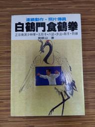 白鶴門食鶴拳- 人氣推薦- 2025年7月| 露天市集