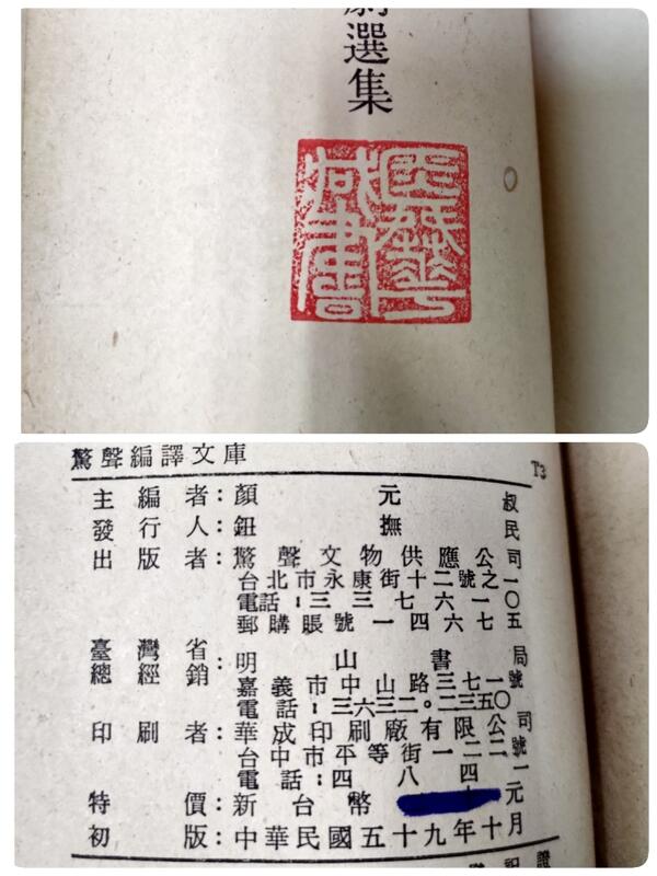 【文今】葉慈戲劇選集/顏元叔/59.10初版/無劃記 嚴重黃斑 書脊磨破損 藏書章/ 驚聲文物 | 露天市集 | 全台最大的網路購物市集