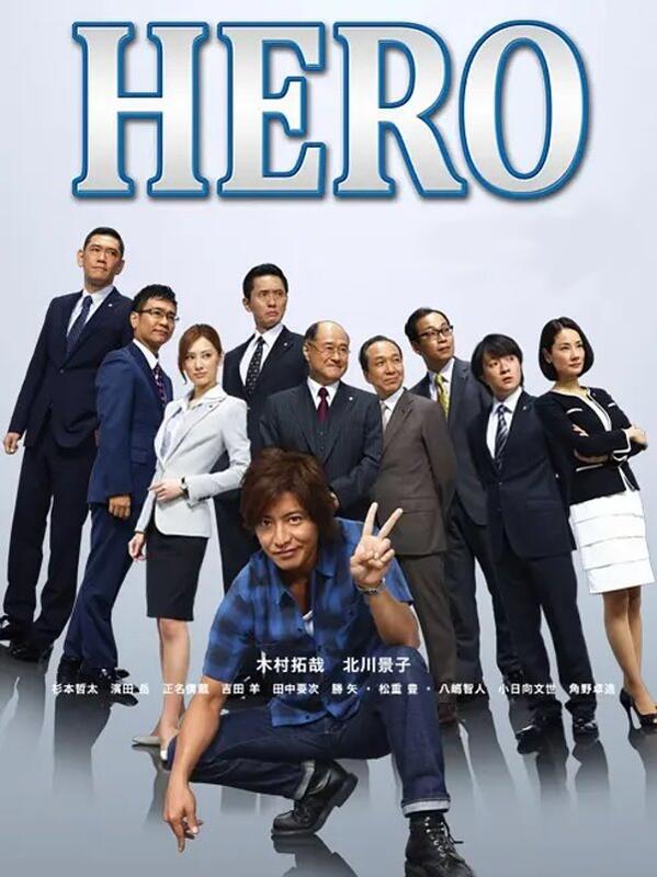 日劇現貨《HERO 律政英雄第1+2部TV+電影版+特別篇》Q木村拓哉/松隆子