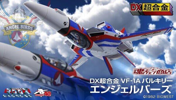 日魂限定 DX超合金 超時空要塞 VF-1A Angel Birds 天使鳥 40周年 | 露天市集 | 全台最大的網路購物市集