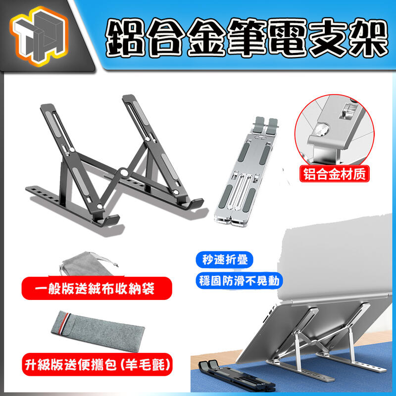 THUX 現貨 筆電架 鋁合金筆電支架 折疊式電腦架 散熱架 散熱支架 鋁合金支架 電腦支架 筆電散熱 筆電