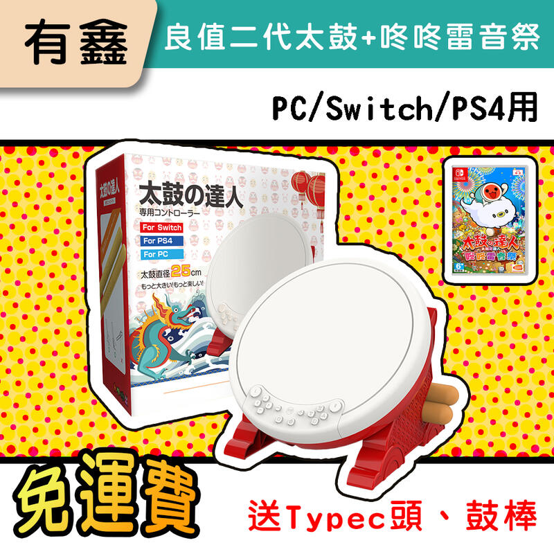 25cm大鼓面!!]良值NS NS2 適用Switch 太鼓達人專用鼓二代