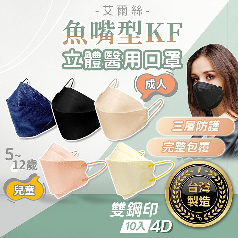 艾爾絲 魚型口罩 台灣製造 雙鋼印 KF 醫療口罩 魚嘴口罩 兒童口罩 KF94 立體口罩 醫用口罩【HGJ795】
