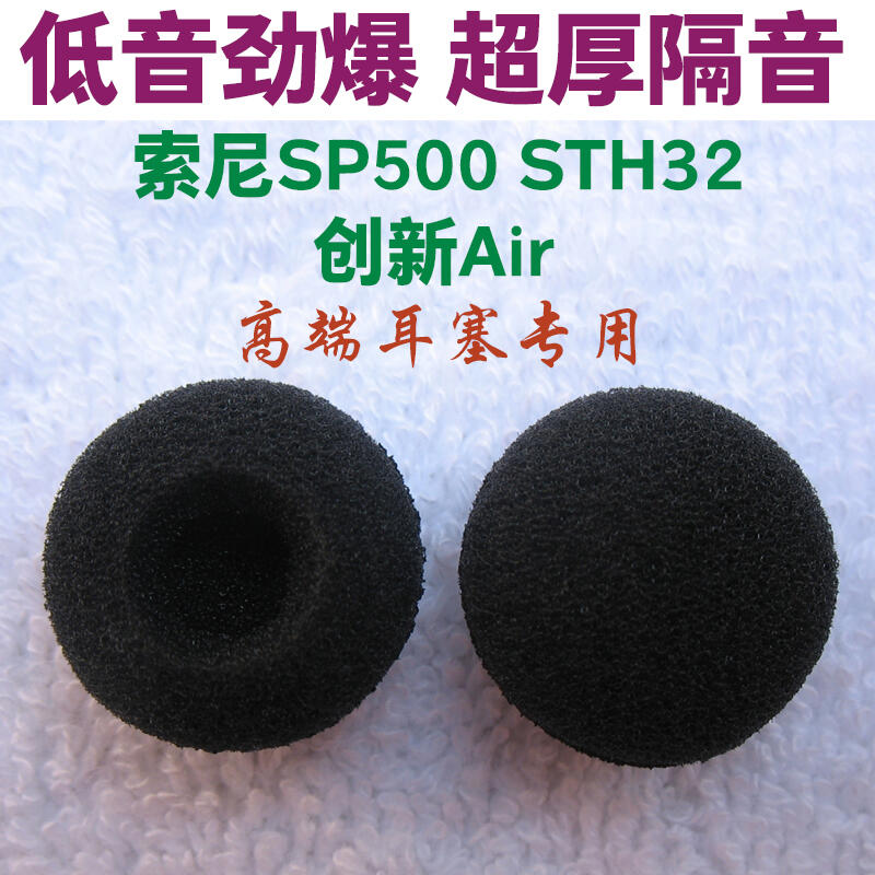 專業級耳機海綿套創新Air SONY索尼SP500 STH32 SBH70耳機套耳棉