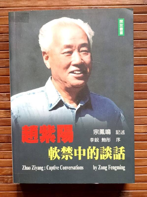 《趙紫陽：軟禁中的談話》宗鳳鳴記述│香港開放出版社│2007年初版五刷│九成新 露天市集 全台最大的網路購物市集