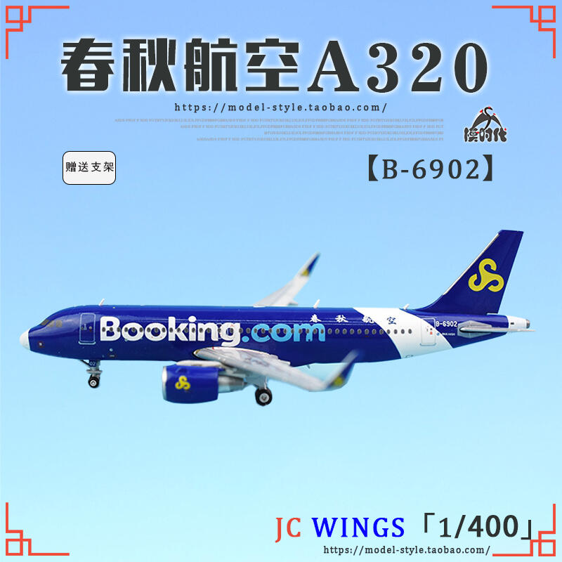 限時好物>JC Wings XX4055 春秋航空空客A320 B-6902成品合金飛機模型1 
