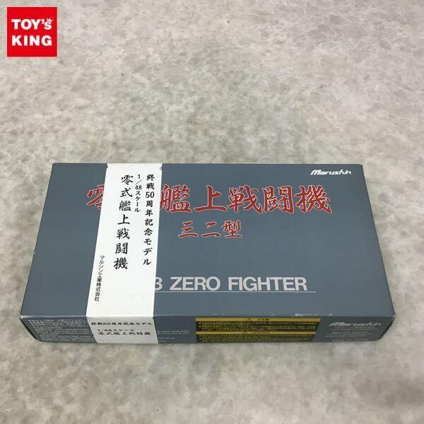美品日本Marushin マルシン工業1/48 零式艦上戦闘機32型終戦50