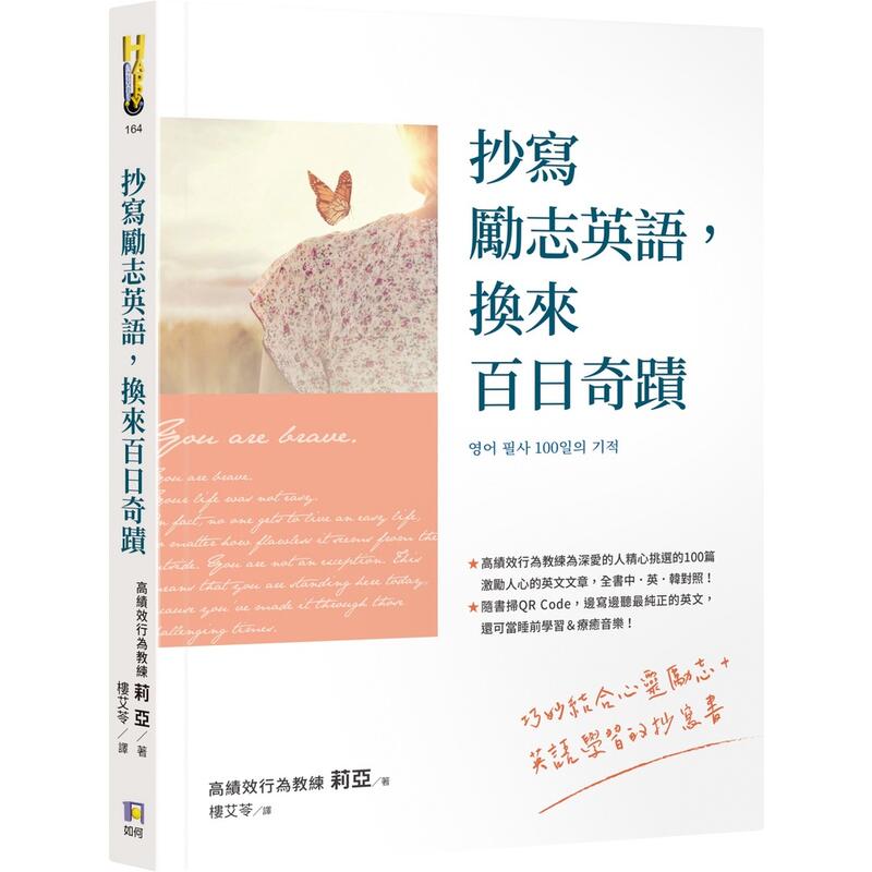 如何 抄寫勵志英語，換來百日奇蹟 莉亞 繁體中文全新【普克斯閱讀網】