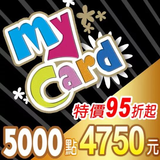 (520Game 遊戲天地) MyCard 5000點 特價95折 門市93折【e-Play特約門市】下單前請先詢問