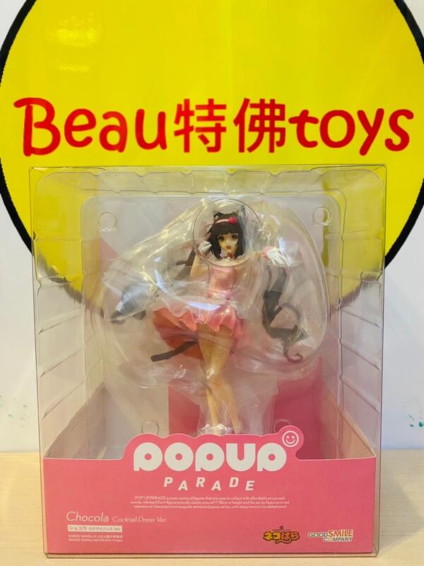 Beau特佛toys 現貨 代理 Gsc Pop Up Parade 貓娘樂園 巧克力 雞尾酒禮服ver 0320 露天市集 全台最大的網路購物市集