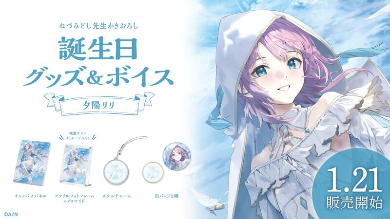 オリジナルグッズ】夕陽リリ クリアポスター｜にじさんじ