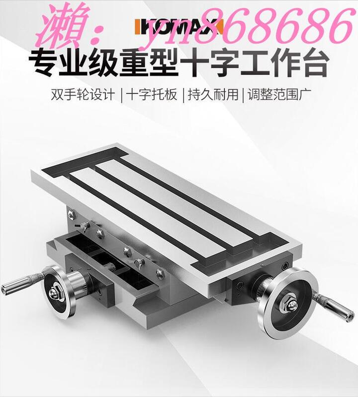低價✓鑽床工作台精密十字工作台銑床托板滑台350450550多功能銑床買它