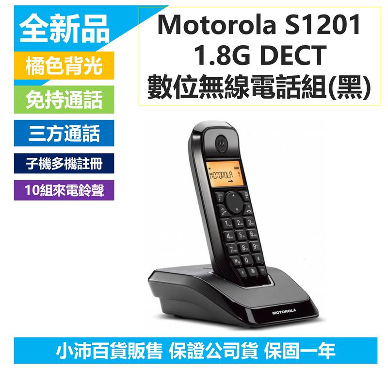 (超取免運) MOTOROLA 摩托羅拉 1.8GHz DECT 數位無線電話 S1201 (黑) 可免持 | 露天市集 | 全台最大的網路購物市集