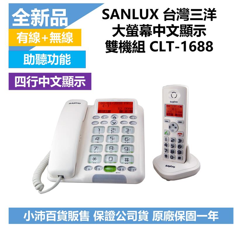 超取免運) Sanlux 台灣三洋CLT-1688 無線子母機電話中文顯示助聽功能18 