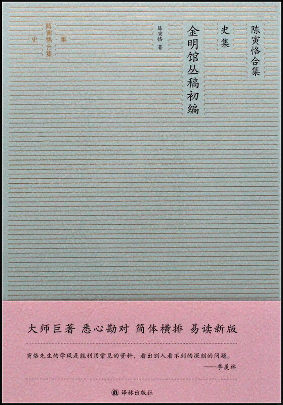 陳寅恪集 全14冊 三聯書店 第三版 陳寅恪合集-金明館叢稿
