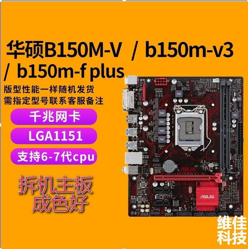 充新Asus華碩B150M-V B150M-V3 B250M主板i3 i5 6 7代CPU DDR4